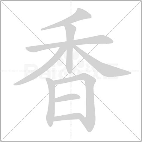 香字五行|香字的寓意和象征